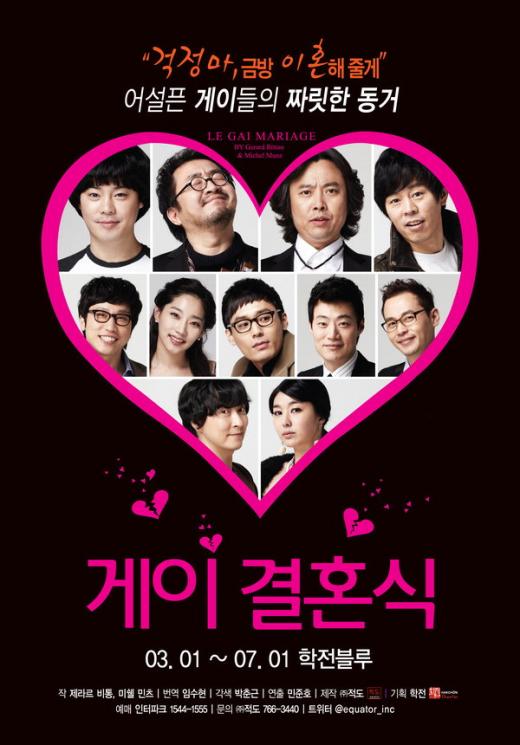프랑스 인기 연극 ‘게이 결혼식’ 대학로에 떴다