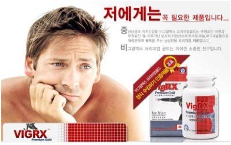 비그알엑스(vigrx) 한국출시 3개월 만에 매출30억원!