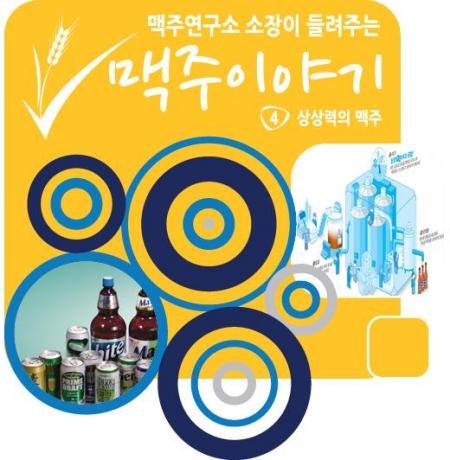 [맥주이야기④] 맥주연구소 소장이 들려주는 ‘상상력의 맥주’