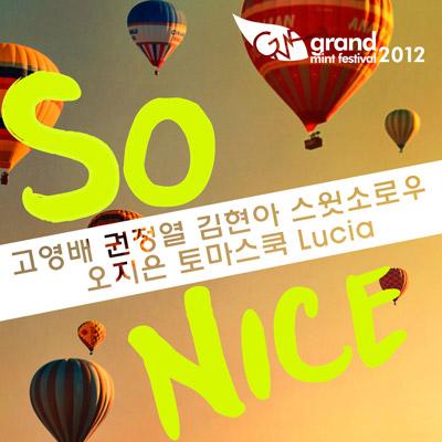 GMF2012 테마송 ‘So Nice’ 공개…권정열 등 올스타 참여