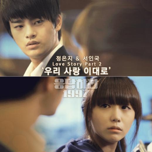 ‘응답하라1997’ 정은지-서인국 ‘우리 사랑 이대로’ 공개