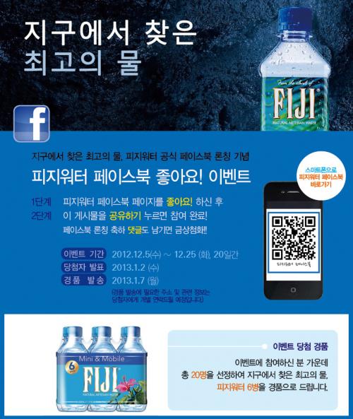 천연암반수 피지워터 페이스북 론칭