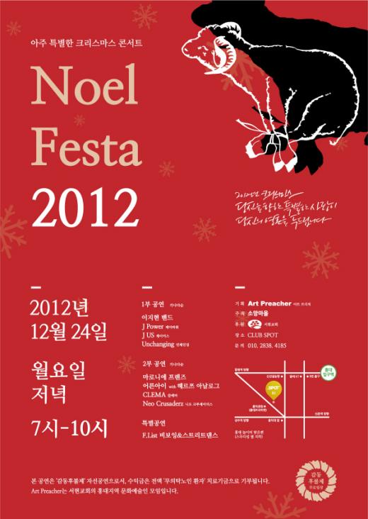 재능기부로 열리는 ‘노엘페스타 2012’ 라인업 공개