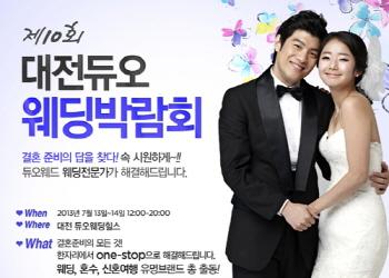 듀오웨드, 제10회 대전 듀오웨딩박람회 개최