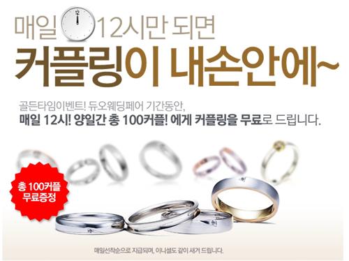 듀오웨딩페어, 선착순 100쌍 이니셜 커플링 증정