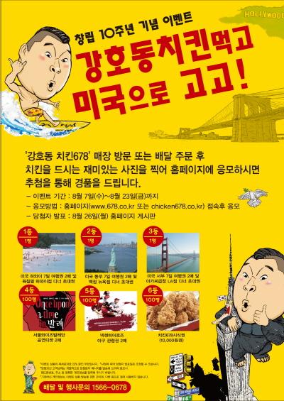 강호동 치킨678 경품 규모 풍성, ‘미국여행권 7일’ 증정