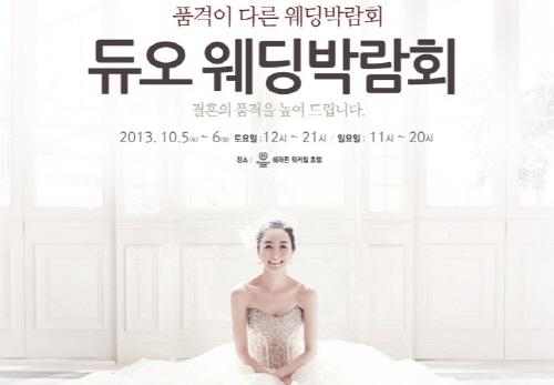 듀오웨딩박람회, 신상 웨딩상품 체험이벤트 실시
