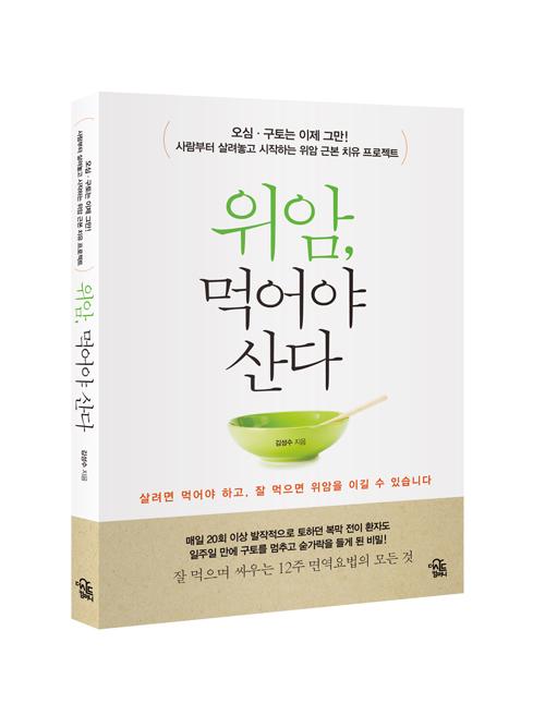 위암, 먹어야 한다’ 위암치료 9대 면역요법 소개
