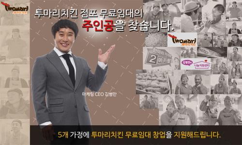 김병만 투마리치킨, ‘치킨집 무료 임대창업’ 실시