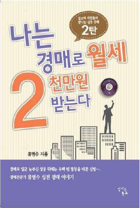 경매전문가 유영수 원장, ‘나는 경매로…2천만원 받는다’ 출간