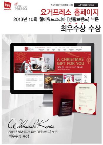 요거프레소, 제10회 웹어워드 코리아 ‘최우수상’ 수상