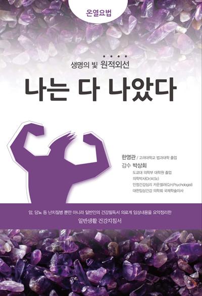 항암치료 온열요법, 의학임상논문정리 다룬 ‘나는 다 나았다’ 출간