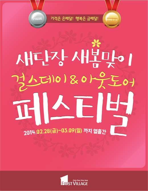 퍼스트빌리지 ‘걸스데이&아웃도어 대전’ 통큰할인 실시