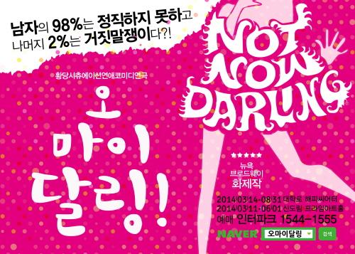 국민연극 ‘라이어’ 작가 레이쿠니의 연극 ‘오 마이 달링’ 조기예매 특가 할인