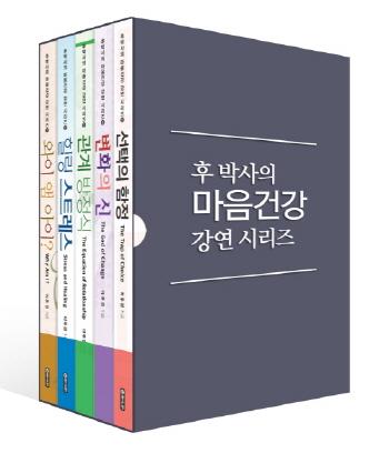 ‘후박사의 마음건강 강연 시리즈’ 출간