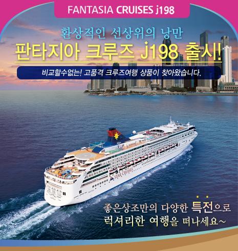 좋은상조, ‘판타지아 크루즈 j198’ 실속과 특전 모두 갖춰