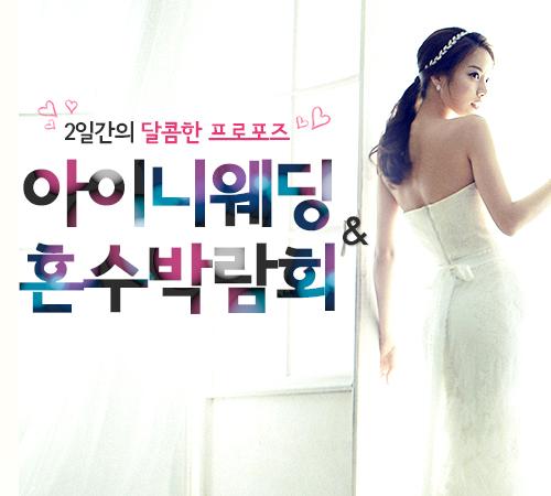 ‘매머드급’ 웨딩박람회, ‘아이니웨딩&혼수박람회’ 4월 개최