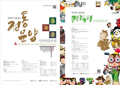 경상북도문화콘텐츠진흥원, 전통문양-캐릭터 디자인 공모전 개최