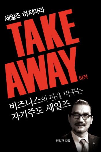 BMS 전익관 회장, ‘세일즈 하지마라, Take away하라’ 출판기념회 개최