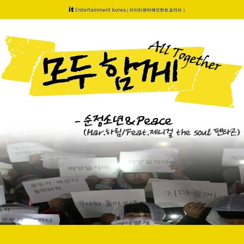 순정소년, 세월호 희생자 가족에 추모힐링곡 ‘모두 함께’ 수익 전액 기부