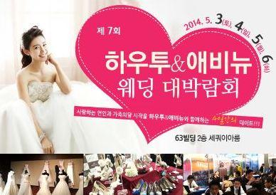 한눈에 보는 올해 결혼트렌드, 초대형 웨딩박람회 개최