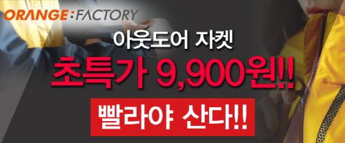 오렌지팩토리, 아웃도어 재킷 전략기획 특가전 연다