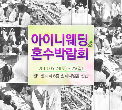 알뜰결혼준비를 위한 맞춤컨설팅, 아이니웨딩박람회 24일 개최