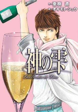 만화 ‘신의 물방울’ 10년 만에 완결…궁극의 와인은?