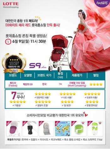 페도라 유모차, 9일 오전 롯데홈쇼핑 론칭 방송