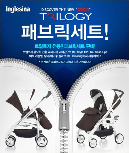 잉글레시나 ‘트릴로지’ 유모차, ‘카페모카’ 패브릭 세트 별도 판매