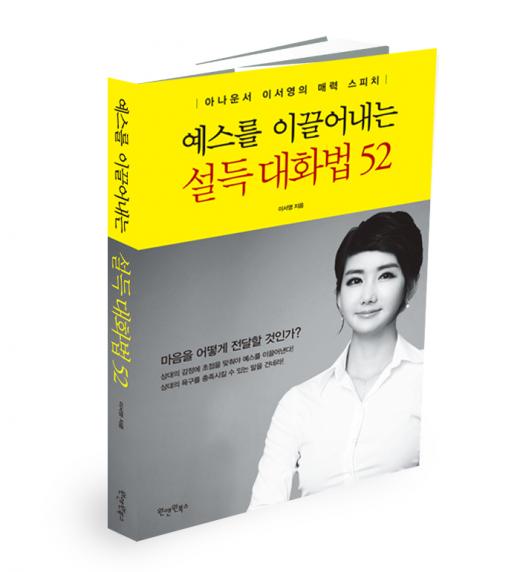 이서영 아나운서 ‘예스를 이끌어내는 설득 대화법’ 신간 발간