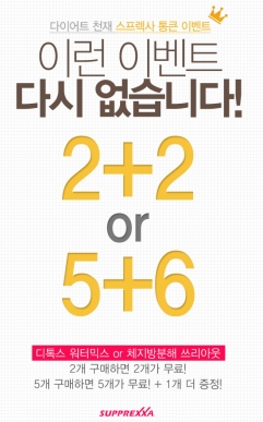 스프렉사, ‘인기 다이어트 제품’ 추가 증정 이벤트 실시