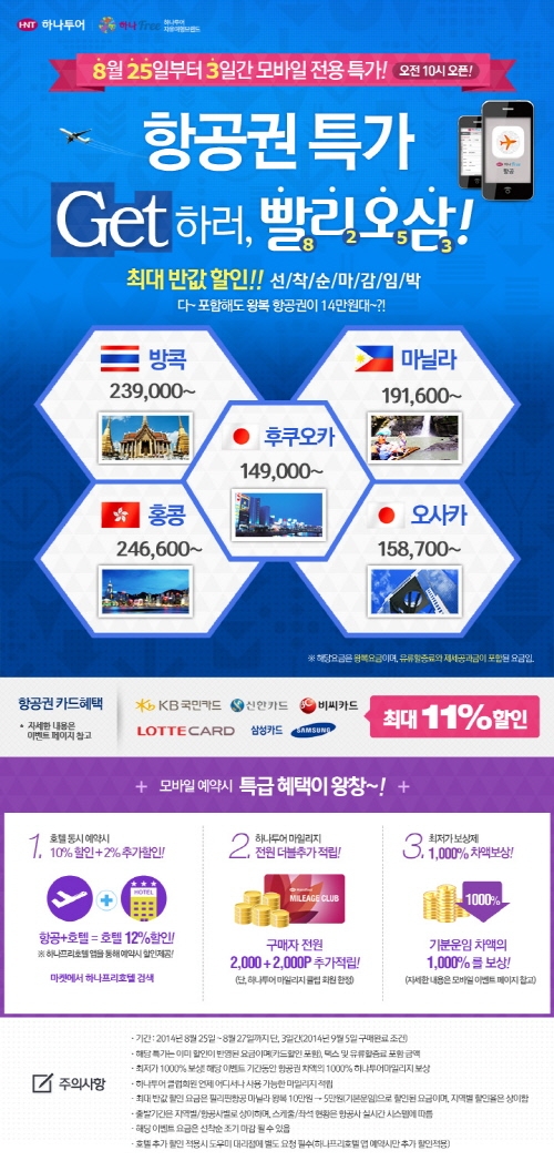 할인 항공권 구매는 하나투어에서! ‘8253’ 기획전 실시