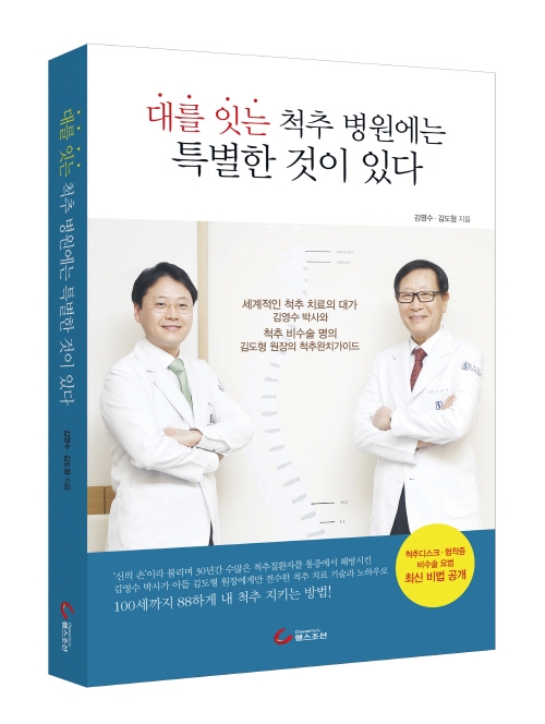 김영수 병원장 ‘대를 잇는 척추 병원에는 특별한 것이 있다’ 출간
