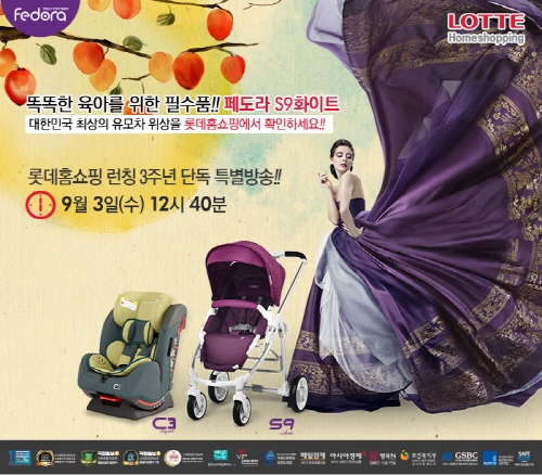 롯데홈쇼핑에서 페도라 유모차, 카시트 최대 32% 할인