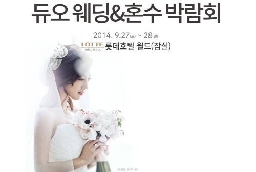 듀오웨드, 웨딩 혼수박람회 실시…기존 관람형 아닌 ‘체험형’ 진행