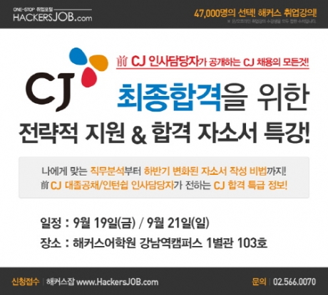 CJ그룹 채용대비해 해커스잡에서 자기소개서 특강 실시