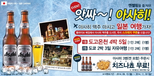 세계맥주전문점 통파이브에서 ‘아사히’ 마시면 ‘일본여행권’이 따라온다