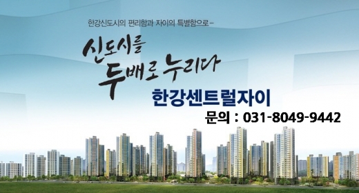서울 ‘전세가’ 끝없는 고공행진, 한강신도시 센트럴자이 소형평형 ‘인기’