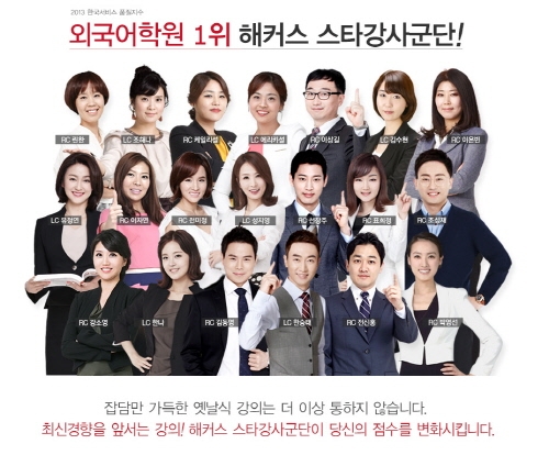 토익 단기완성 비법, 해커스어학원 스타강사진