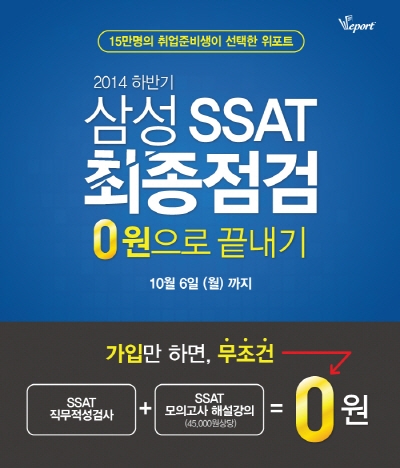 취업전문포털 위포트, ‘삼성 SSAT 인강 및 모의고사 무료 이벤트’ 실시