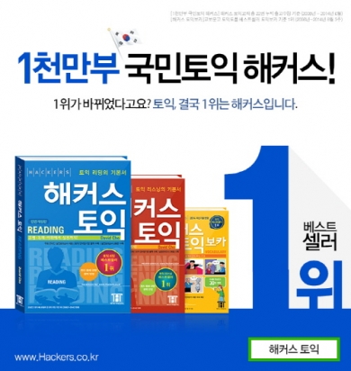 해커스토익 교재 및 토플 교재, 주요 서점 베스트셀러 석권!