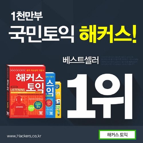 베스트셀러 1위 차지한 해커스, ‘토플 프리패스 인강 이벤트’ 실시