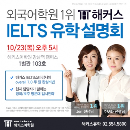 외국어학원 1위 해커스, IELTS 2달 완성ㆍ외국 명문대 합격비법 대공개!