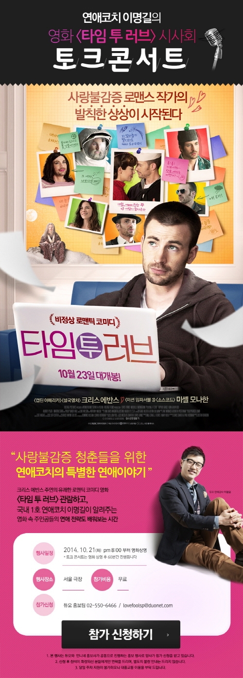 결혼정보회사 듀오, 영화 ‘타임 투 러브’ 카운셀링 시사회 개최