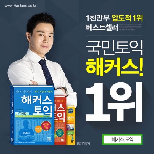 해커스토익 베스트셀러ㆍ스타강사진으로 단기간에 점수 달성