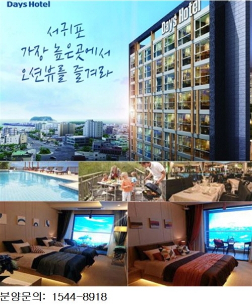 서귀포 데이즈 클라우드 호텔 분양, 제주 랜드마크 전망투자처로 각광