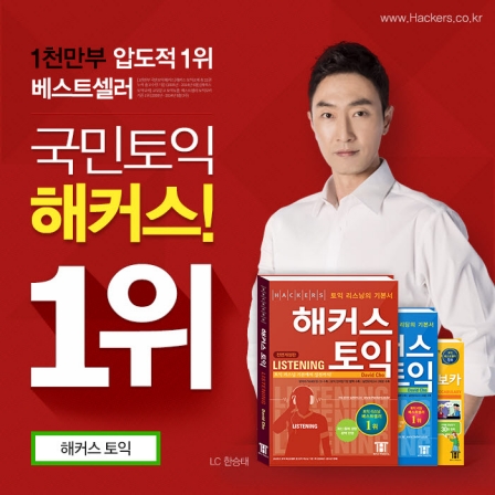 1위 교재, 스타강사진 해커스토익 ‘11월 단기 토익 졸업 전폭 지원!’