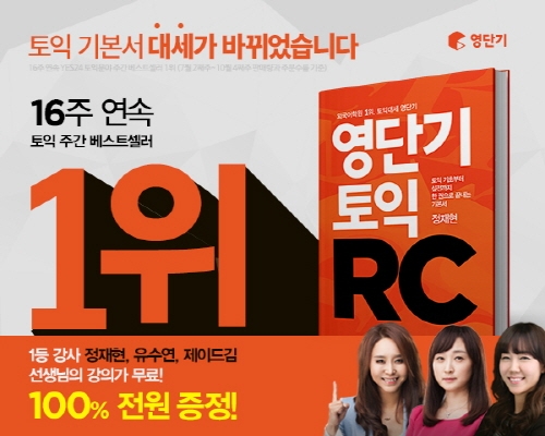 영단기 토익RC, 16주 연속 토익 베스트셀러 1위…토익 인강 무료 이벤트