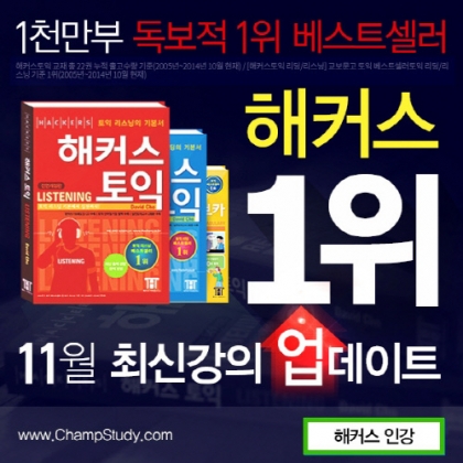 해커스챔프스터디, 11월 최신 강의 업데이트 ‘토익ㆍ토플ㆍ텝스 대비!’